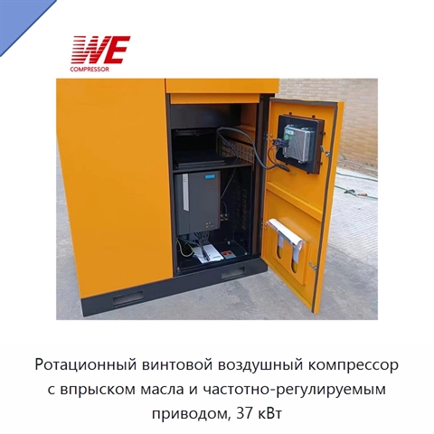 Ротационный винтовой воздушный компрессор с впрыском масла и частотно-регулируемым приводом, 37 кВт