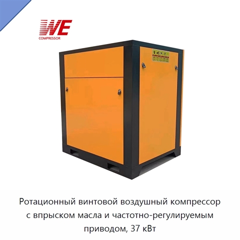 Ротационный винтовой воздушный компрессор с впрыском масла и частотно-регулируемым приводом, 37 кВт