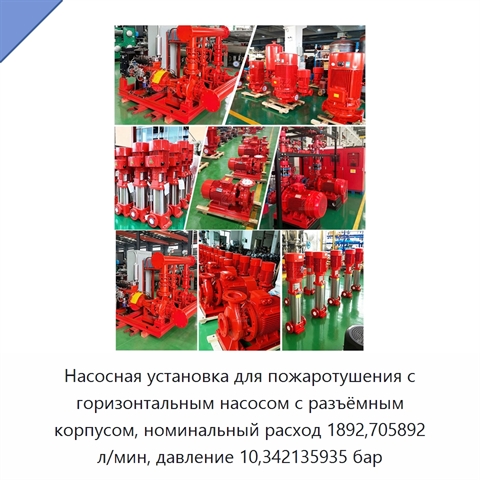 Насосная установка для пожаротушения с горизонтальным насосом с разъёмным корпусом, номинальный расход 1892,705892 л/мин, давление 10,342135935 бар