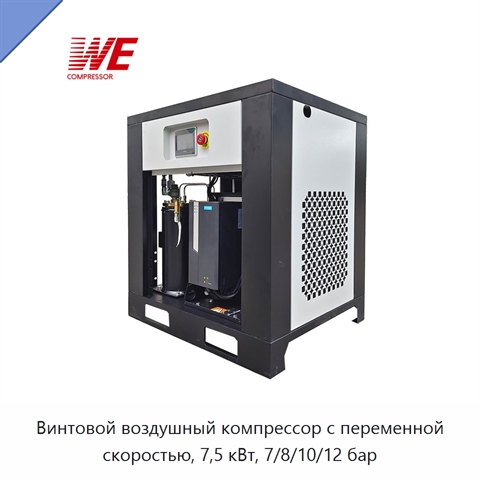 Винтовой воздушный компрессор с переменной скоростью, 7,5 кВт, 7/8/10/12 бар