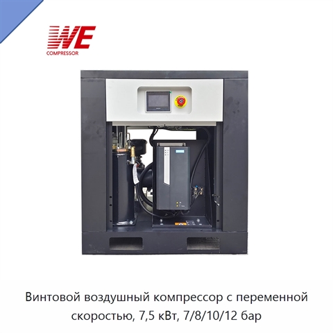 Винтовой воздушный компрессор с переменной скоростью, 7,5 кВт, 7/8/10/12 бар