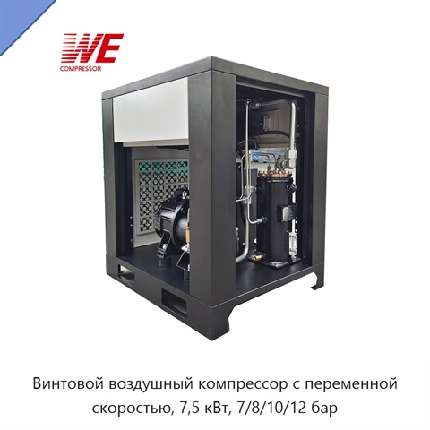 Винтовой воздушный компрессор с переменной скоростью, 7,5 кВт, 7/8/10/12 бар