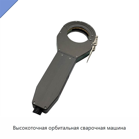 Высокоточная орбитальная сварочная машина
