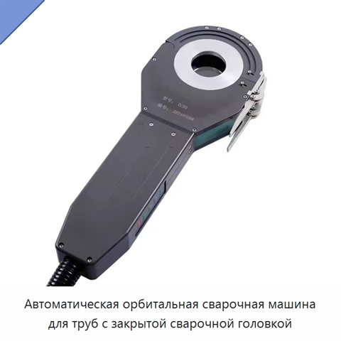 Автоматическая орбитальная сварочная машина для труб с закрытой сварочной головкой