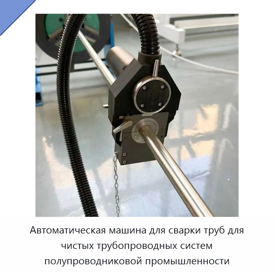 Автоматическая машина для сварки труб для чистых трубопроводных систем полупроводниковой промышленности — Аппараты для сварки труб