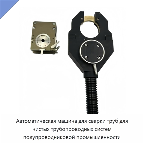 Автоматическая машина для сварки труб для чистых трубопроводных систем полупроводниковой промышленности