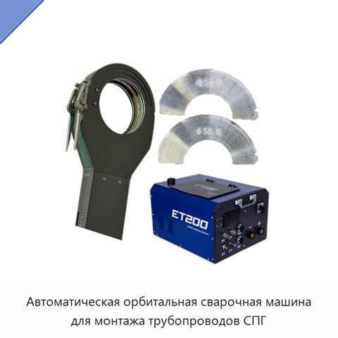 Автоматическая орбитальная сварочная машина для монтажа трубопроводов СПГ