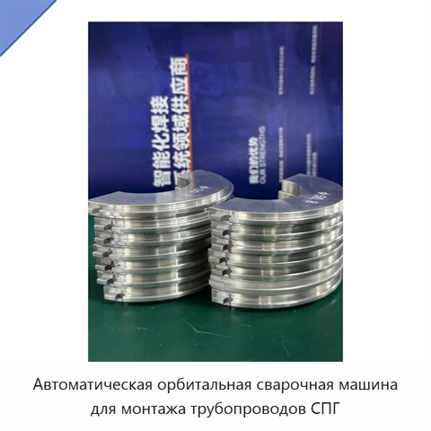 Автоматическая орбитальная сварочная машина для монтажа трубопроводов СПГ