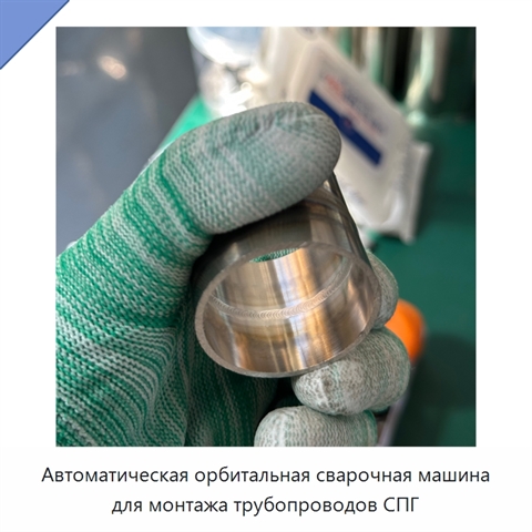 Автоматическая орбитальная сварочная машина для монтажа трубопроводов СПГ