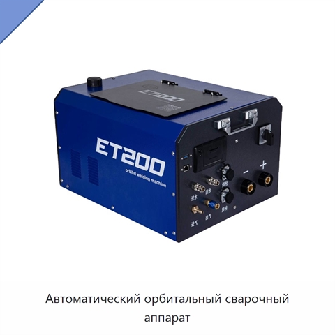Автоматический орбитальный сварочный аппарат
