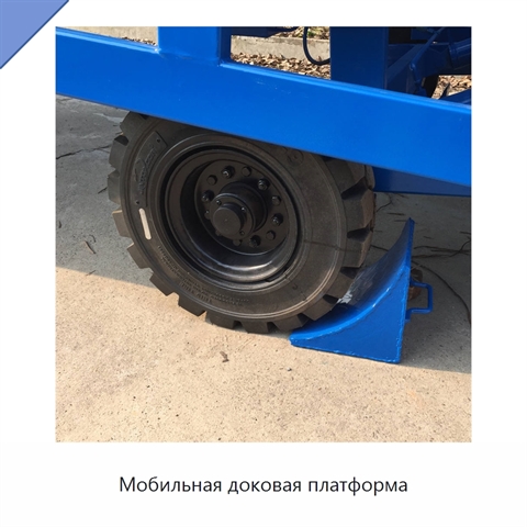 Мобильная доковая платформа