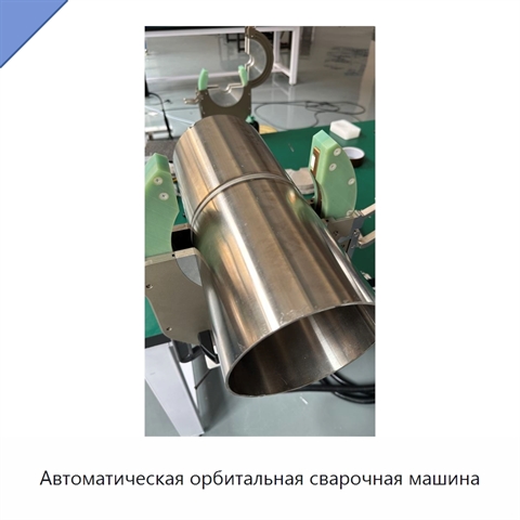 Автоматическая орбитальная сварочная машина