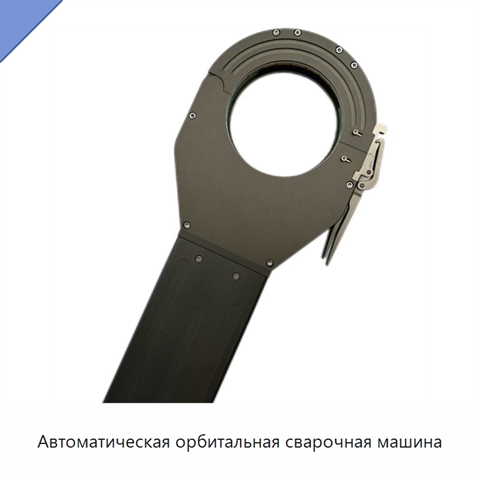 Автоматическая орбитальная сварочная машина
