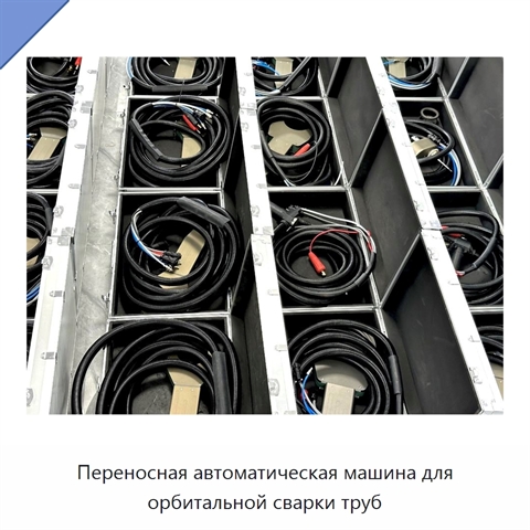 Переносная автоматическая машина для орбитальной сварки труб