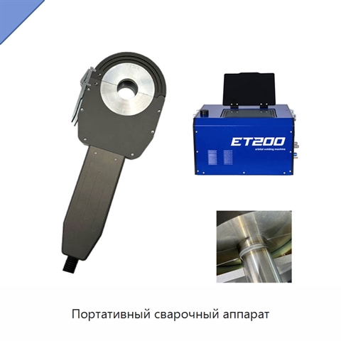 Портативный сварочный аппарат