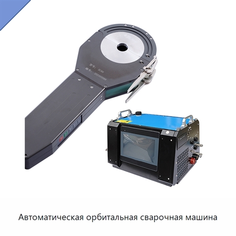 Автоматическая орбитальная сварочная машина