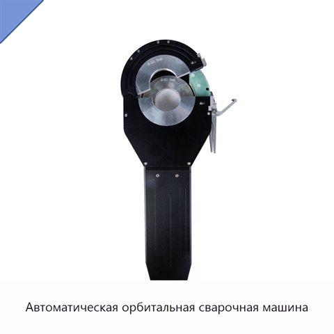 Автоматическая орбитальная сварочная машина