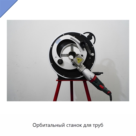 Орбитальный станок для труб