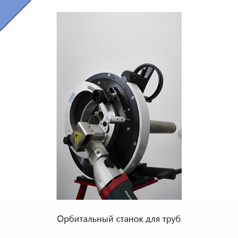 Орбитальный станок для труб
