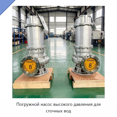 Погружной насос высокого давления для сточных вод