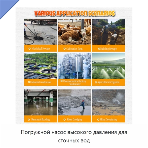 Погружной насос высокого давления для сточных вод