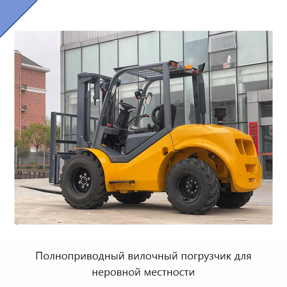 Полноприводный вилочный погрузчик для неровной местности — Вилочные погрузчики