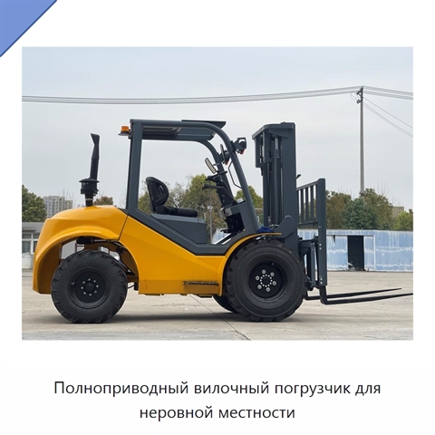 Полноприводный вилочный погрузчик для неровной местности