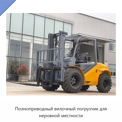 Полноприводный вилочный погрузчик для неровной местности