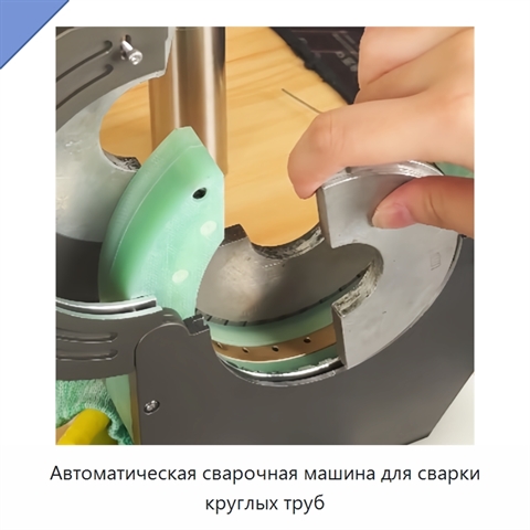 Автоматическая сварочная машина для сварки круглых труб