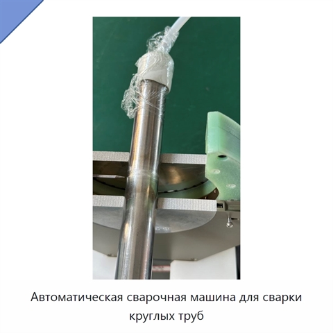 Автоматическая сварочная машина для сварки круглых труб