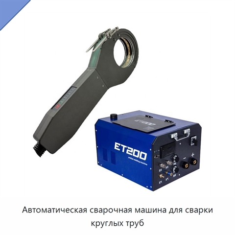 Автоматическая сварочная машина для сварки круглых труб