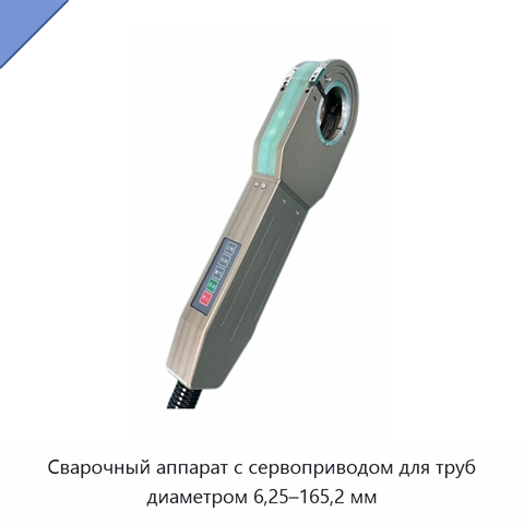 Сварочный аппарат с сервоприводом для труб диаметром 6,25–165,2 мм