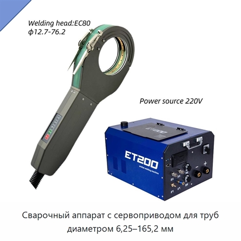 Сварочный аппарат с сервоприводом для труб диаметром 6,25–165,2 мм