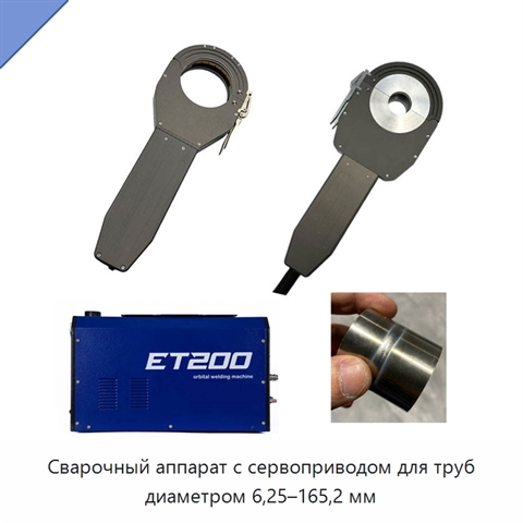 Сварочный аппарат с сервоприводом для труб диаметром 6,25–165,2 мм