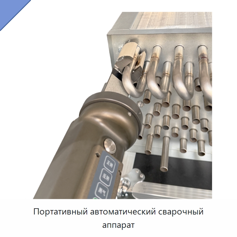 Портативный автоматический сварочный аппарат — Аппараты для сварки труб