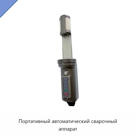 Портативный автоматический сварочный аппарат