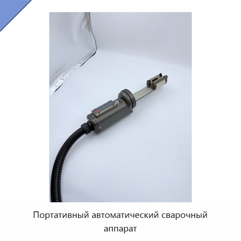 Портативный автоматический сварочный аппарат