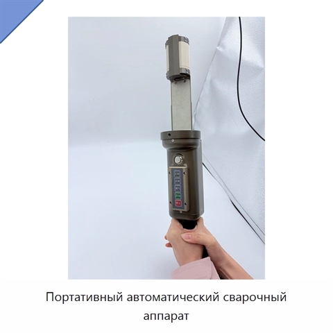 Портативный автоматический сварочный аппарат