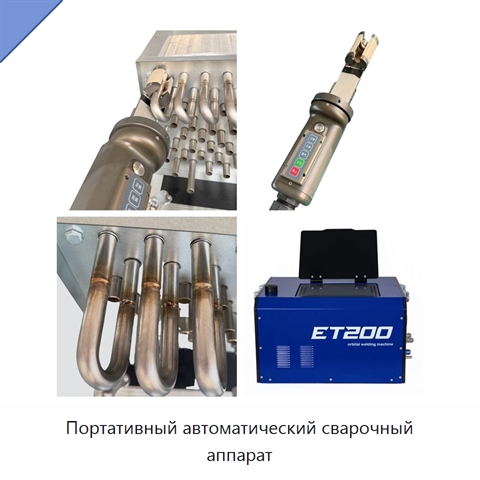 Портативный автоматический сварочный аппарат