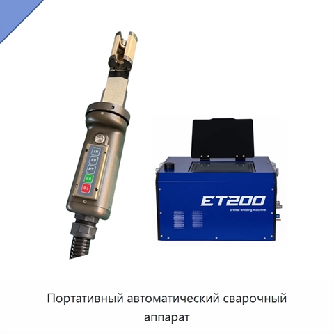 Портативный автоматический сварочный аппарат