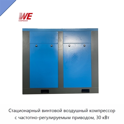 Стационарный винтовой воздушный компрессор с частотно-регулируемым приводом, 30 кВт
