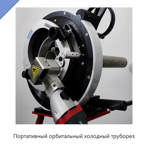 Портативный орбитальный холодный труборез