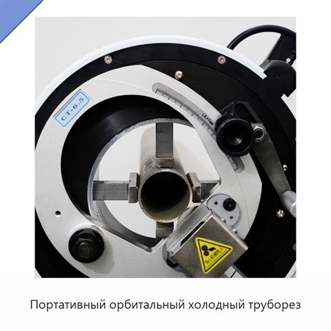 Портативный орбитальный холодный труборез