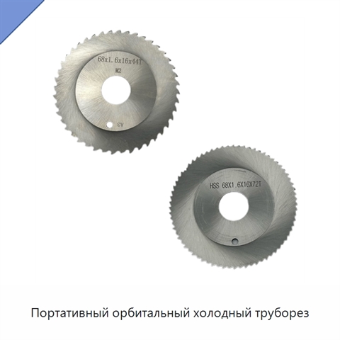 Портативный орбитальный холодный труборез