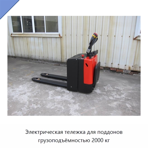 Электрическая тележка для поддонов грузоподъёмностью 2000 кг
