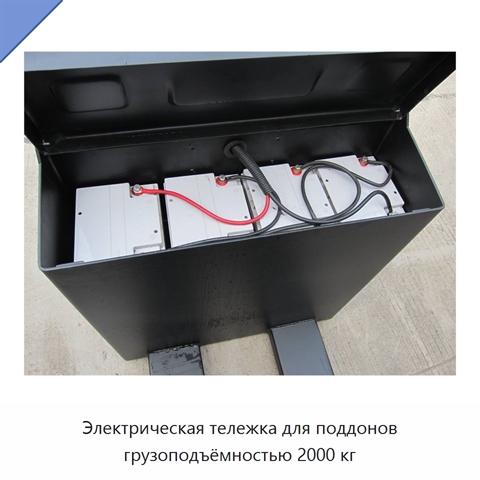 Электрическая тележка для поддонов грузоподъёмностью 2000 кг