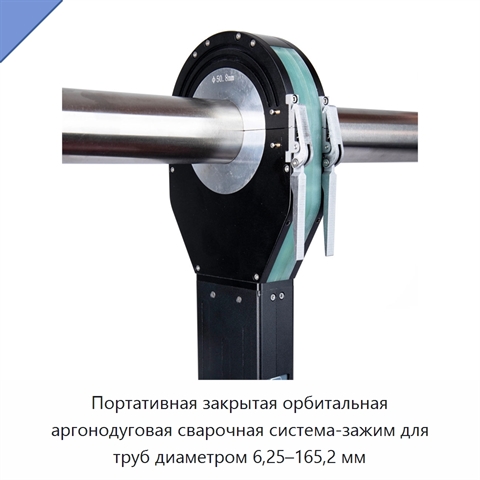 Портативная закрытая орбитальная аргонодуговая сварочная система-зажим для труб диаметром 6,25–165,2 мм