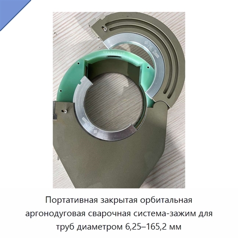 Портативная закрытая орбитальная аргонодуговая сварочная система-зажим для труб диаметром 6,25–165,2 мм