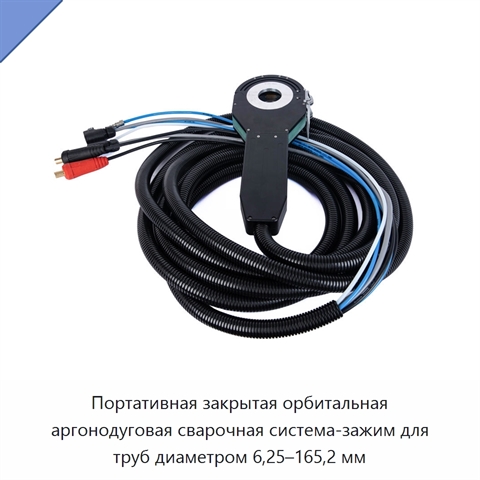 Портативная закрытая орбитальная аргонодуговая сварочная система-зажим для труб диаметром 6,25–165,2 мм
