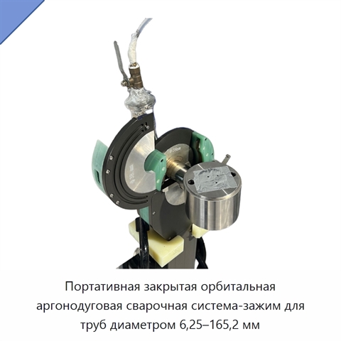 Портативная закрытая орбитальная аргонодуговая сварочная система-зажим для труб диаметром 6,25–165,2 мм